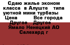 Сдаю жилье эконом класса  в Алуште ( типа уютной мини-турбазы) › Цена ­ 350 - Все города Другое » Другое   . Ямало-Ненецкий АО,Салехард г.